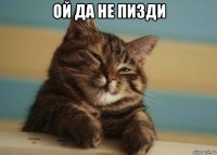 ой да не пизди 
