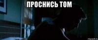 проснись том 