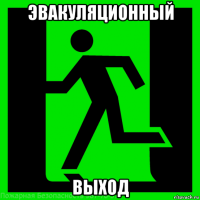 эвакуляционный выход