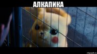 алкапика 