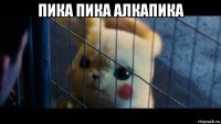 пика пика алкапика 
