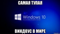 самая тупая виндоус в мире