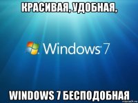 красивая, удобная, windows 7 бесподобная