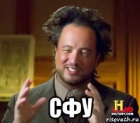  сфу