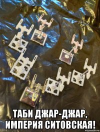  таби джар-джар, империя ситовская!