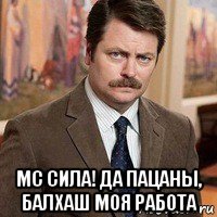  мс сила! да пацаны, балхаш моя работа