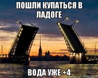 пошли купаться в ладоге вода уже +4