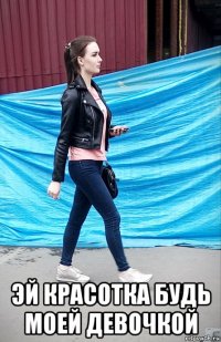  эй красотка будь моей девочкой