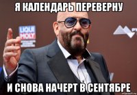 я календарь переверну и снова начерт в сентябре