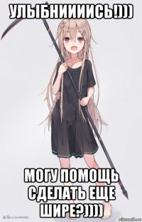 улыбниииись!))) могу помощь сделать еще шире?))))