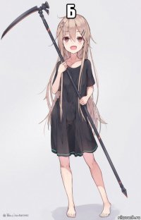б 
