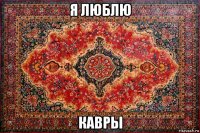 я люблю кавры