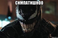 симпатишноо 