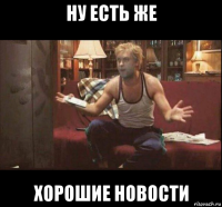 ну есть же хорошие новости