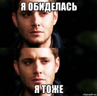 я обиделась я тоже