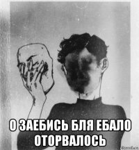  о заебись бля ебало оторвалось