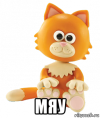  мяу