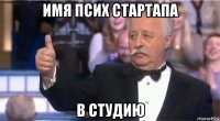 имя псих стартапа в студию