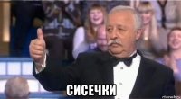  сисечки