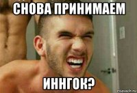 снова принимаем иннгок?