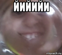 йийийи 