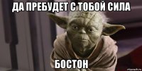 да пребудет с тобой сила бостон