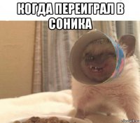 когда переиграл в соника 