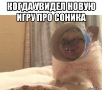 когда увидел новую игру про соника 