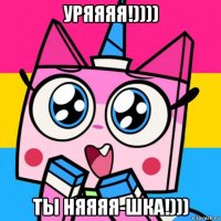 уряяяя!)))) ты няяяя-шка!)))