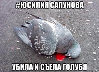 #юсилия сапунова убила и съела голубя