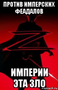 против имперских феадалов империи эта зло