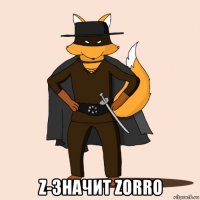  z-значит zorro