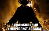  давай сыкливый империалист ,нападай