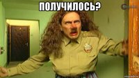 получилось? 