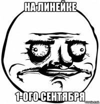 на линейке 1-ого сентября