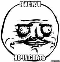 я устал хочу спать