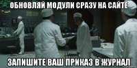 обновляй модули сразу на сайте запишите ваш приказ в журнал