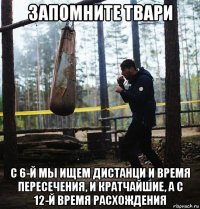 запомните твари с 6-й мы ищем дистанци и время пересечения, и кратчайшие, а с 12-й время расхождения