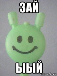 зай ыый