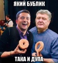 який бублик така и дупа
