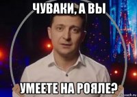 чуваки, а вы умеете на рояле?