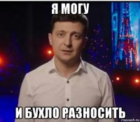 я могу и бухло разносить