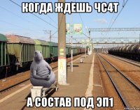 когда ждешь чс4т а состав под эп1