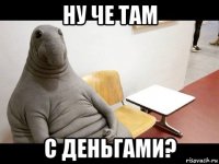ну че там с деньгами?