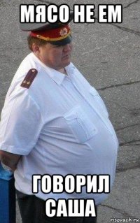 мясо не ем говорил саша