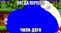 когда перееел чили-доги