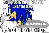 у него есть свои мысли и цитаты жизни а у тебя нихуя их нету