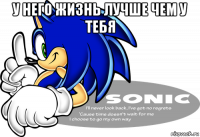 у него жизнь лучше чем у тебя 