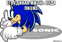его единая жизнь куда пизже 