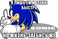 я лишь еж и бегаю быстро но жизнь-заебись же